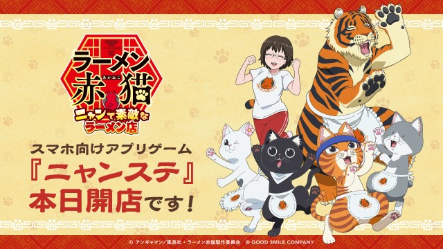 TVアニメ『ラーメン赤猫』公式スマートフォンゲーム『ラーメン赤猫 ～ニャンて素敵なラーメン店～』12月3日より配信開始