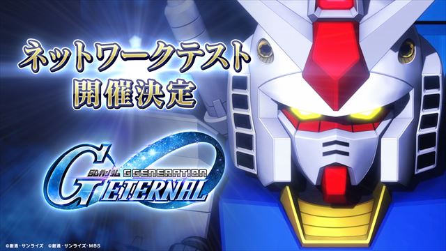 ガンダムシミュレーション『SDガンダム ジージェネレーション エターナル』ネットワークテストの参加者募集開始