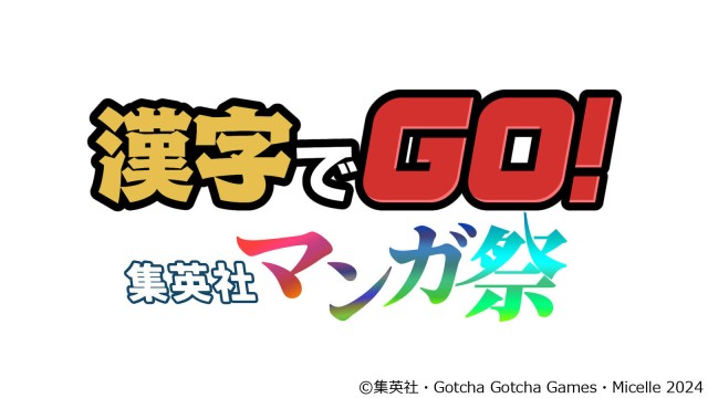 大人気クイズゲーム『漢字でGO!』と集英社マンガ作品が夢のコラボを実現！『漢字でGO! 集英社マンガ祭』DLsite、AppStore、GooglePlayにて無料配信中