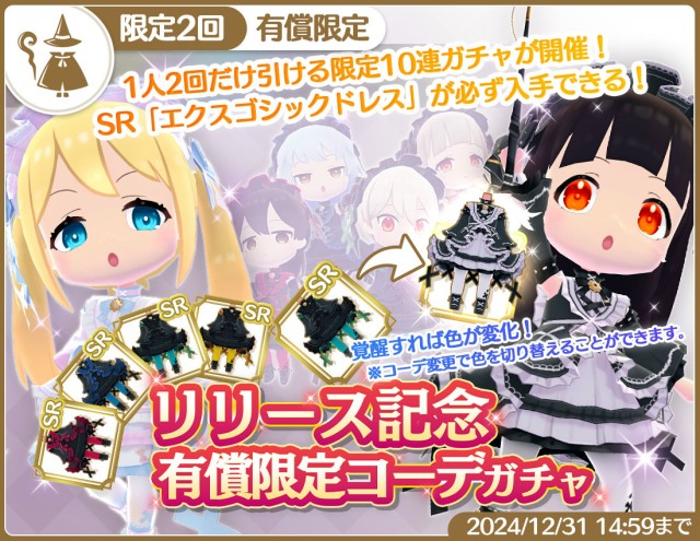 その１：祝リリース！「エクスゴシックドレス」が必ず入手できる！有償限定コーデガチャ