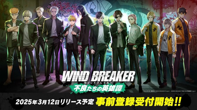 TVアニメ『WIND BREAKER』のオンラインゲーム『WIND BREAKER 不良たちの英雄譚』の事前登録が12月22日より開始！