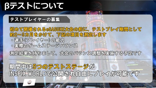 eSASUKEではβテストプレイヤーの募集を開始