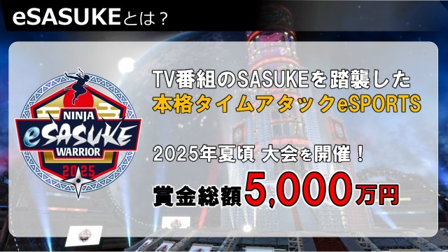 eSASUKE 2025年夏ごろを目途にeSASUKE大会を開催予定