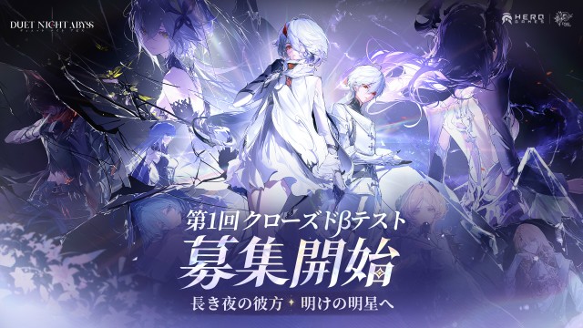 高自由度のファンタジーアドベンチャーRPG『デュエットナイトアビス（DUET NIGHT ABYSS）』1月13日よりクローズドβテスト参加者の募集を開始