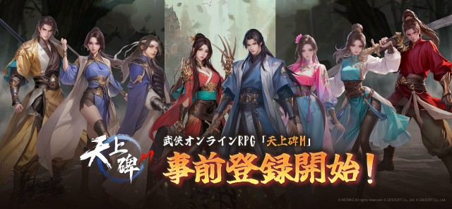 モバイルアプリMMORPG『天上碑M』日本版の事前登録が1月21日より開始！