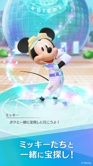 『Disney STEP(ディズニー ステップ)』ミッキーたちと一緒に宝探し