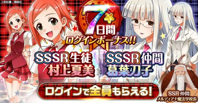 2.7日ログインボーナス開催！SSSR生徒「村上夏美」&SSSR仲間「葛葉刀子」貰える