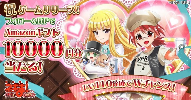 リリース記念！フォロー＆RTキャンペーン！あたりでAmazonギフト10,000円！LV.110達成でWチャンスも