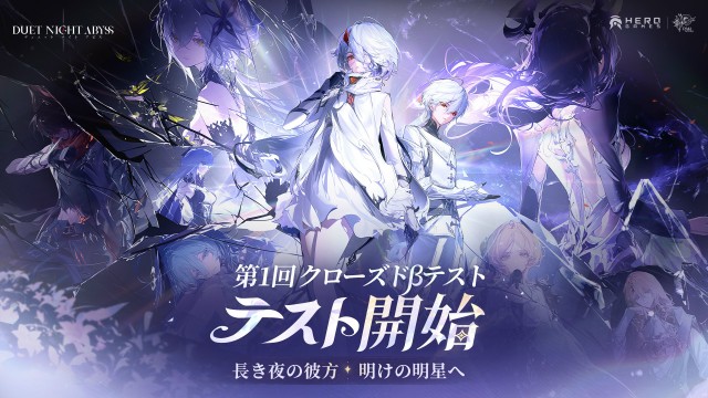 高自由度ファンタジーアドベンチャーRPG『デュエットナイトアビス（DUET NIGHT ABYSS）』第1回クローズドβテスト「夜明けへの旅」を世界同時実施