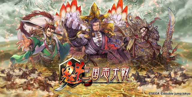 『魁 三国志大戦 -Battle of Three Kingdoms-』とは