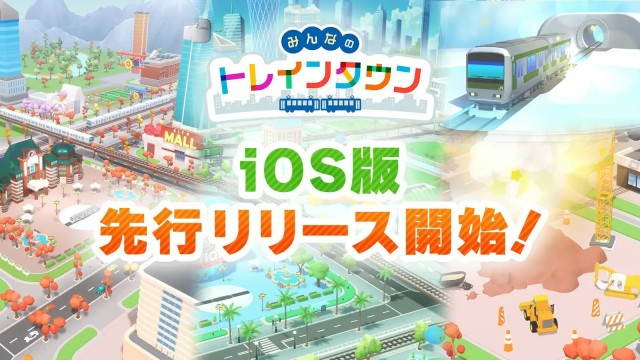 スマホ向けアプリゲーム「みんなのトレインタウン」iOS版先行リリース開始！