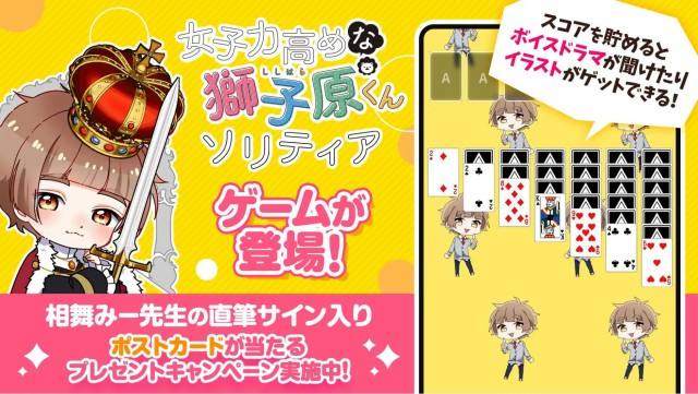 iOSスマートフォン向けトランプカードゲーム「女子力高めな獅子原くんのソリティア」を2月28日より配信開始