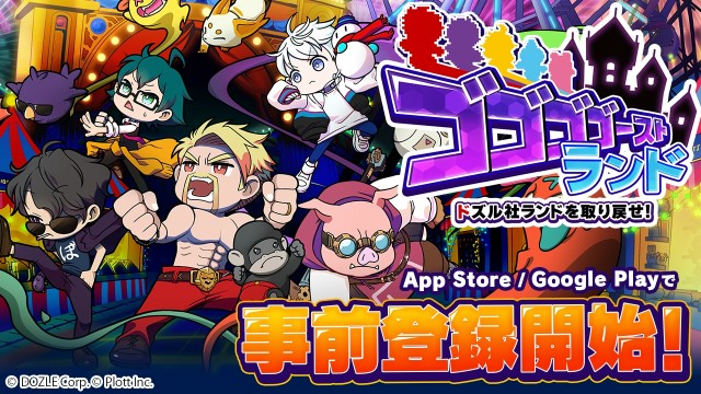 スマートフォンアプリゲーム『ゴゴゴゴーストランド | ドズル社ランドを取り戻せ！』の事前登録が3月4日より開始