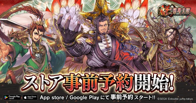 軍勢カードバトルゲーム『魁 三国志大戦』App StoreとGoogle Playにて事前予約開始