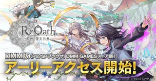 <b>PC・スマホ向けDMM GAMES 10周年記念タイトル『ReOath-巨神と誓女 外典-』が3月26日（水）から「アーリーアクセス」のサービスを開始</b>