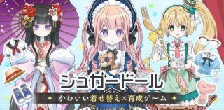 <b>グローバルギアの新作カジュアルゲーム『シュガードール』が4月23日より配信開始</b>