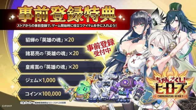 『ちゃんごくし!ヒーローズ』事前登録(予約)特典