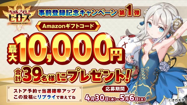 『ちゃんごくし!ヒーローズ』事前登録記念キャンペーン