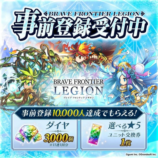 『BRAVE FRONTIER LEGION(ブレイブ フロンティア レギオン)』事前登録報酬一覧
