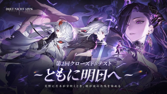新作アクションRPG『デュエットナイトアビス(Duet Night Abyss)』(PC/iOS/Androi)の第2回クローズドβテスト5月13日よりテスター募集を開始