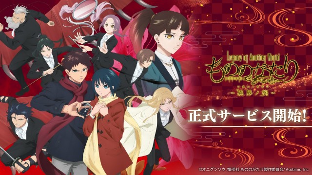 新作スマートフォンアプリ「もののがたり~異界ノ契~」(iOS / Android)の正式サービスを開始