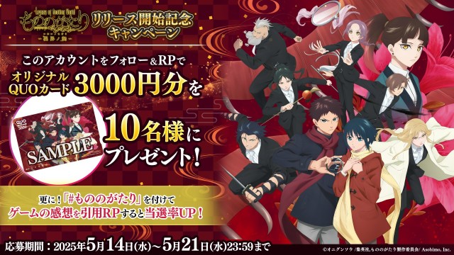 『もののがたり ~異界ノ契~』フォロー&RPキャンペーンでQUOカードが当たります