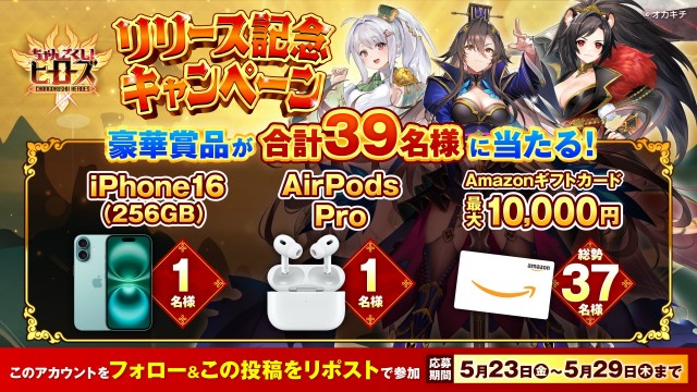『ちゃんごくし!ヒーローズ』豪華リリース記念キャンペーン