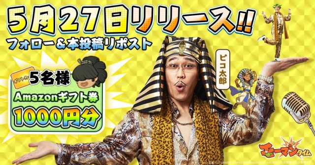 ピコ太郎がイメージキャラクターに就任!放置するほど文明が発展、時代経営RPG「モーマンタイム」正式リリース!