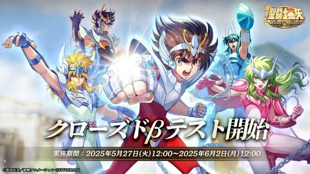 スマホRPGゲーム『聖闘士星矢 Galaxy Soldiers』CBT開始