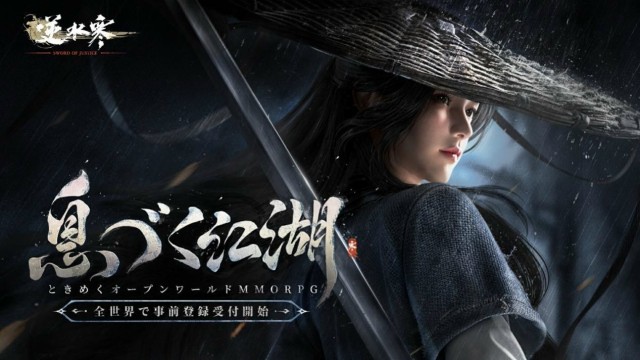 PC/スマートフォンMMORPG『逆水寒(Sword Of Justice)』日本国内向けの事前登録開始