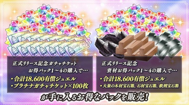 『ReOath-巨神と誓女 外典-』正式リリースを記念してジュエルやプラチナガチャチケットがお得に手に入る特別なパックが登場