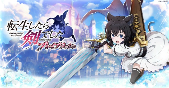 無機物転生ファンタジーアニメ『転生したら剣でした』のブラウザゲーム『転生したら剣でした ブレイブラッシュ』6月13日より事前登録開始