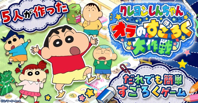 ブラウザすごろくゲーム『クレヨンしんちゃん オラのすごろく大作戦』G123で事前登録受付開始