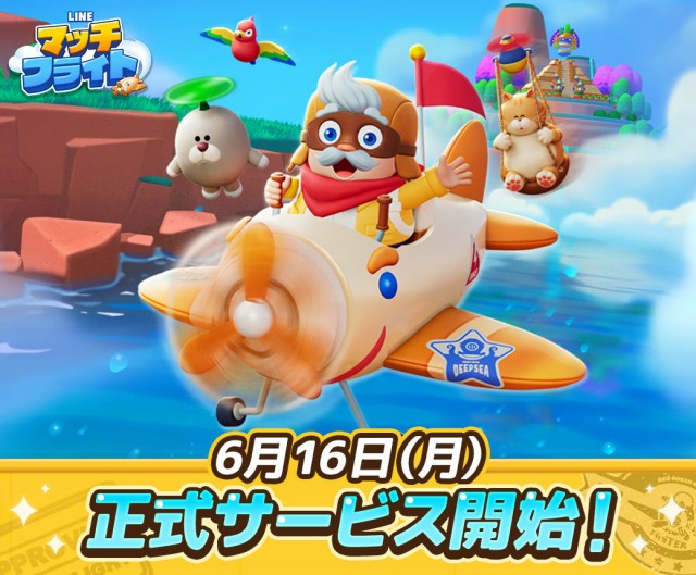 3マッチパズルゲーム『LINE マッチフライト』6月16日よりサービス開始