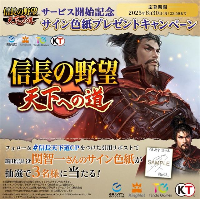 スマートフォン向け新作ゲームアプリ『信長の野望 天下への道』ゲーム正式リリース記念キャンペーン