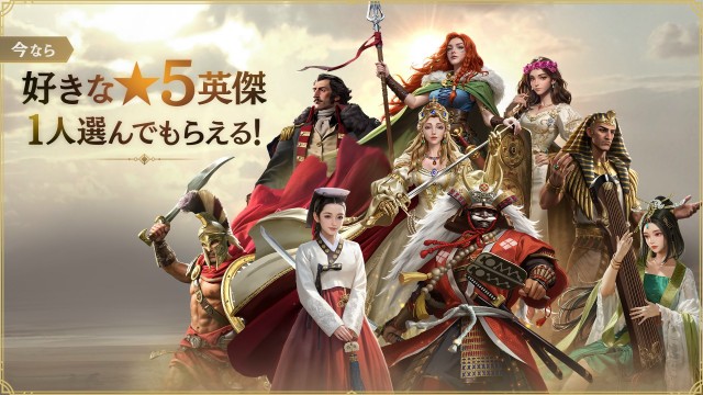 スマホゲーム『シヴィライゼーション: 時代と盟友』リリース時特別報酬「★5英傑」プレゼント