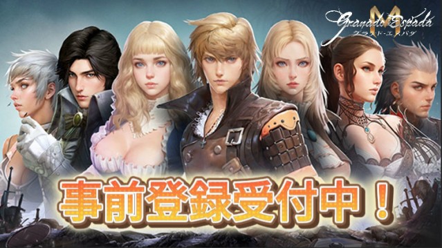 MMORPG『グラナド・エスパダM』6月19日より事前登録を開始