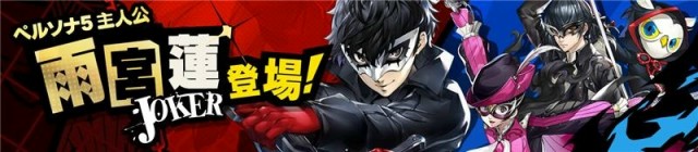 『ペルソナ5: The Phantom X』イベント契約開催!