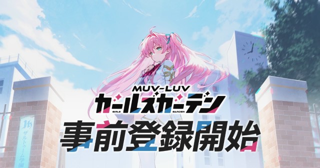 マブラヴ最新作『マブラヴ ガールズガーデン』の事前登録が7月1日より開始
