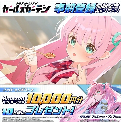 『マブラヴ ガールズガーデン』事前登録開始記念Xキャンペーン開催