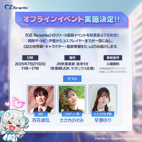 事前登録開始記念!秋葉原UDXでオフラインイベント実施決定!2025年7月27日(日)開催