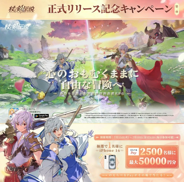 杖と剣の伝説 リリース記念リポストキャンペーン
