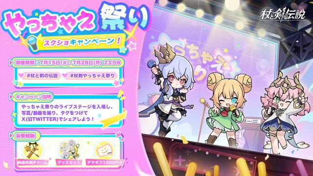 杖と剣の伝説 リリース記念リポストキャンペーン