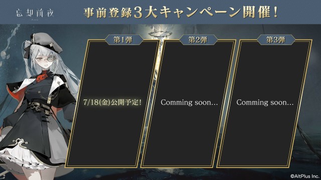 『忘却前夜』事前登録キャンペーン