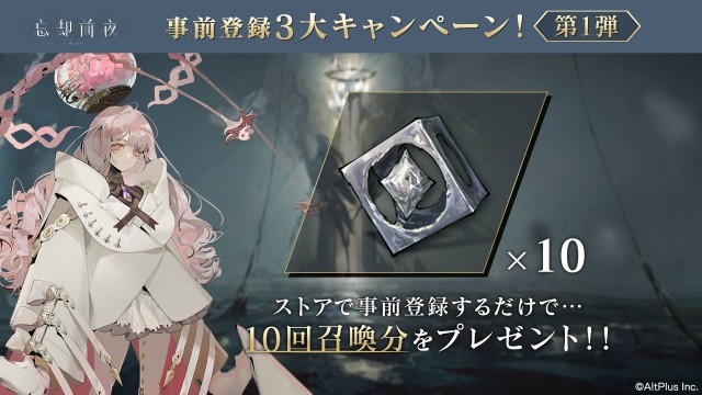『忘却前夜』事前登録キャンペーン第一弾