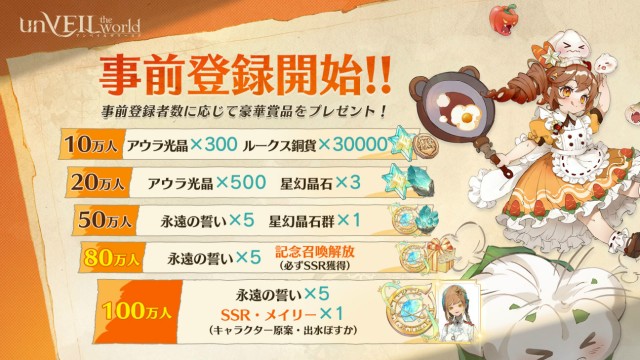 『unVEIL the world -アンベイル ザ ワールド-』の事前登録について