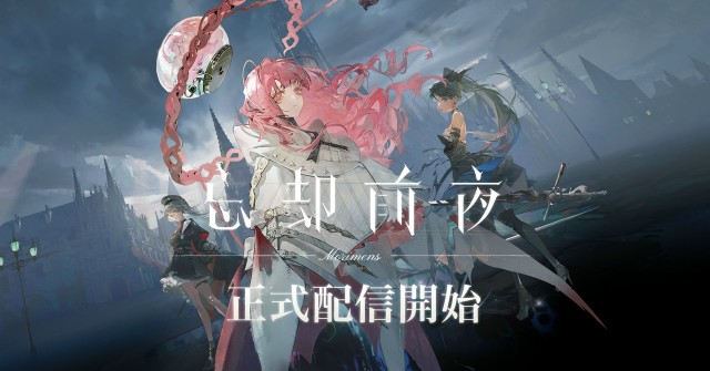 新作カードRPGスマートフォン向けタイトル『忘却前夜』2025年8月19日(火)より、正式サービスを開始