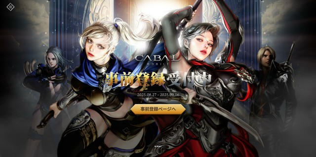 モバイルMMORPG「カバルモバイル(CABAL MOBILE)」の事前登録が8月27日より開始