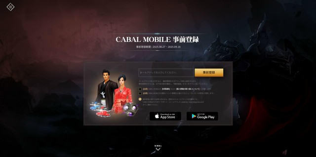 「カバルモバイル(CABAL MOBILE)」事前登録限定報酬