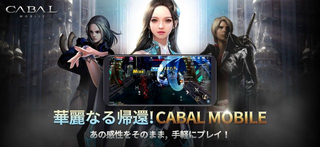 「カバルモバイル(CABAL MOBILE)」とは